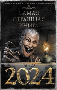 Самая страшная книга 2024