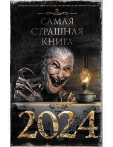 Самая страшная книга 2024