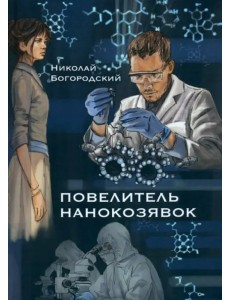 Повелитель нанокозявок Повелитель нанокозявок