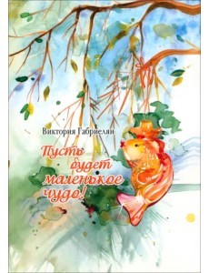 Пусть будет маленькое чудо!