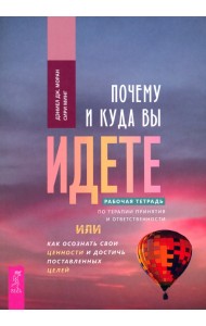 Почему и куда вы идете. Рабочая тетрадь по терапии принятия и ответственности