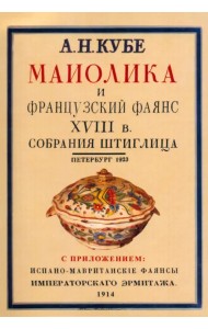 Майолика и французский фаянс XVIII века из собрания Штиглица. Испано-мавританские фаянсы. Две книги в одной