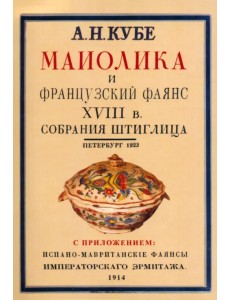 Майолика и французский фаянс XVIII века из собрания Штиглица. Испано-мавританские фаянсы. Две книги в одной