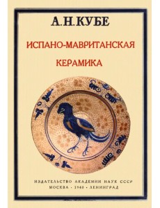 Испано-мавританская керамика