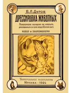 Дрессировка животных. Психологические наблюдения над животными, дрессированными по моему методу