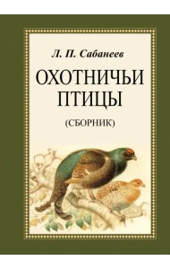 Охотничьи птицы. Сборник