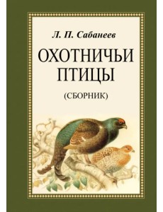 Охотничьи птицы. Сборник