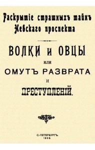 Волки и овцы, или Омут разврата и преступлений (раскрытие страшных тайн Невского проспекта)