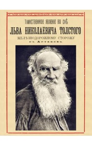 Таинственное явление во сне Льва Николаевича Толстого железнодорожному сторожу ст. «Астапово»