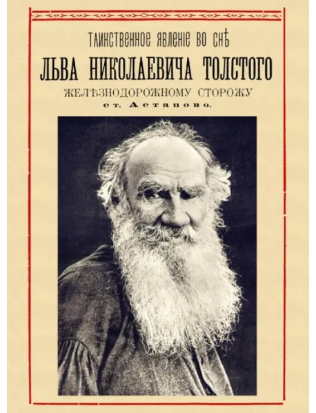 Таинственное явление во сне Льва Николаевича Толстого железнодорожному сторожу ст. «Астапово»