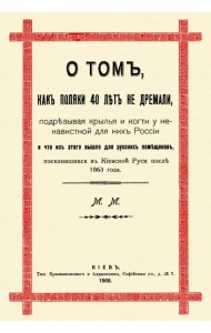 О том, как поляки 40 лет не дремали, подрезывая крылья и когти у ненавистной для них России