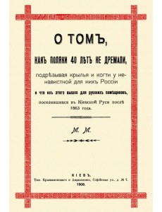 О том, как поляки 40 лет не дремали, подрезывая крылья и когти у ненавистной для них России О том, как поляки 40 лет не дремали, подрезывая крылья и когти у ненавистной для них России