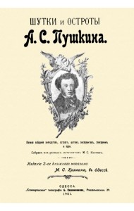 Шутки и остроты Пушкина. 1901