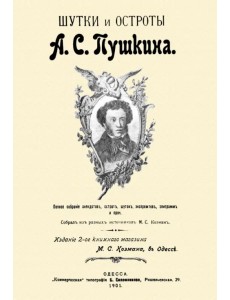 Шутки и остроты Пушкина. 1901