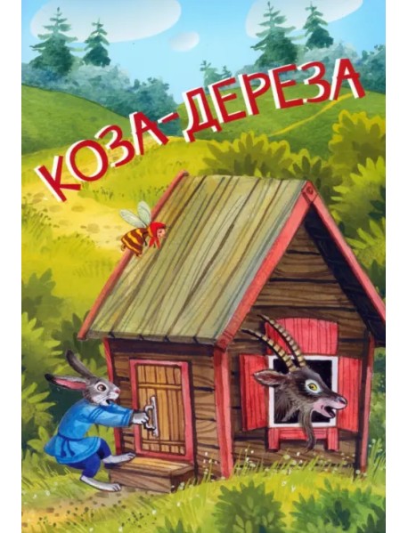 Коза-дереза. Русские народные сказки