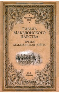 Гибель Македонского царства. Третья Македонская война