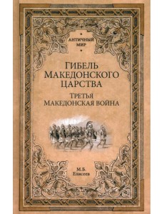 Гибель Македонского царства. Третья Македонская война Гибель Македонского царства. Третья Македонская война