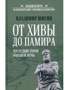 От Хивы до Памира. Последние герои Большой Игры