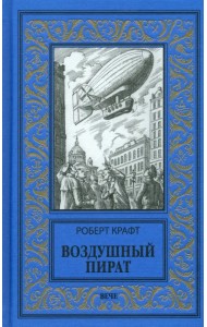 Воздушный пират