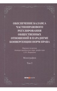 Обеспечение баланса частноправового регулирования общественных отношений. Том 2
