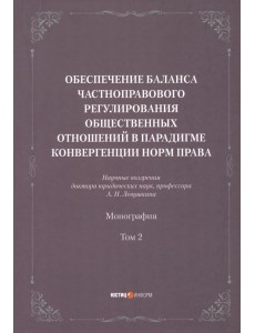 Обеспечение баланса частноправового регулирования общественных отношений. Том 2