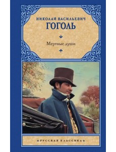 Мертвые души