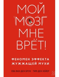 Мой мозг мне врёт! Феномен эффекта жужжащей мухи Мой мозг мне врёт! Феномен эффекта жужжащей мухи