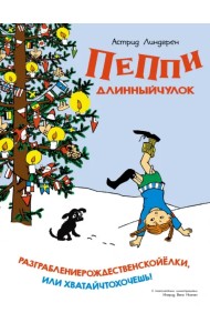 Пеппи Длинныйчулок. Разграблениерождественскойёлки, или Хватайчтохочешь!