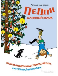 Пеппи Длинныйчулок. Разграблениерождественскойёлки, или Хватайчтохочешь!