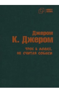 Трое в лодке не считая собаки