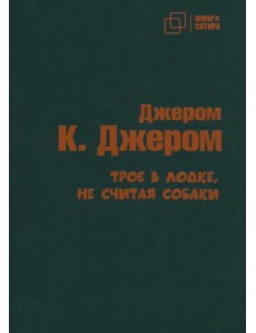 Трое в лодке не считая собаки