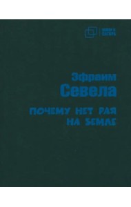 Почему нет рая на земле