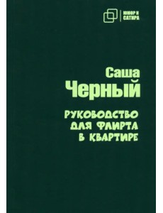 Руководство для флирта в квартире