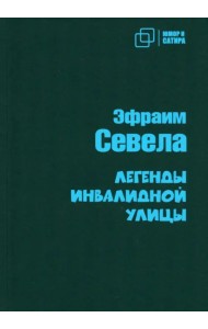 Легенды инвалидной улицы