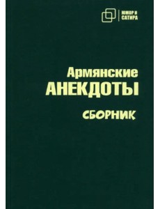 Армянские анекдоты