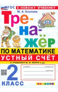 Математика. Устный счет. 2 класс. Тренажер к учебнику М. И. Моро и др.