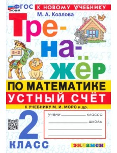 Математика. Устный счет. 2 класс. Тренажер к учебнику М. И. Моро и др. Математика. Устный счет. 2 класс. Тренажер к учебнику М. И. Моро и др.