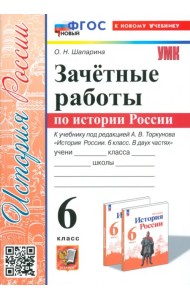 История России. 6 класс. Зачётные работы к учебнику под ред. А. В. Торкунова