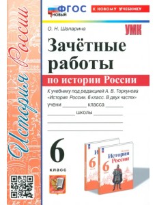 История России. 6 класс. Зачётные работы к учебнику под ред. А. В. Торкунова История России. 6 класс. Зачётные работы к учебнику под ред. А. В. Торкунова