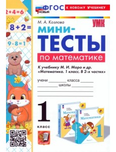 Математика. 1 класс. Мини-тесты к учебнику М. И. Моро и др.