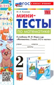 Математика. 2 класс. Мини-тесты к учебнику М. И. Моро и др.
