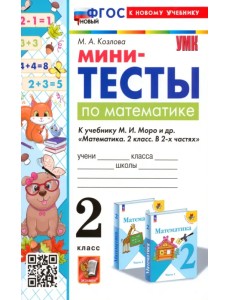 Математика. 2 класс. Мини-тесты к учебнику М. И. Моро и др. Математика. 2 класс. Мини-тесты к учебнику М. И. Моро и др.