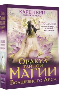 Оракул тайной магии Волшебного леса. Послания, которые помогут в любой ситуации