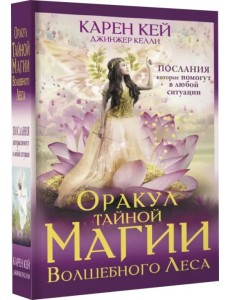 Оракул тайной магии Волшебного леса. Послания, которые помогут в любой ситуации
