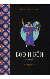 Боо и Бон. Древние шаманские традиции Сибири и Тибета. Книга 1