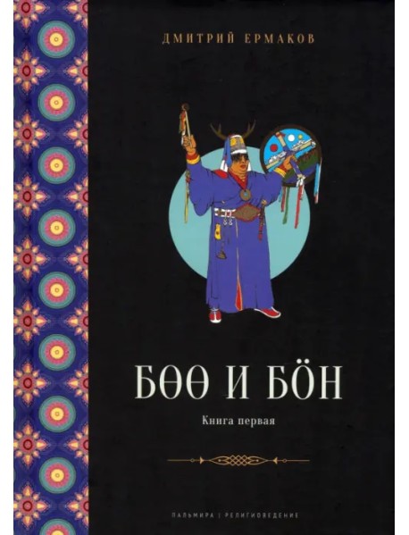 Боо и Бон. Древние шаманские традиции Сибири и Тибета. Книга 1