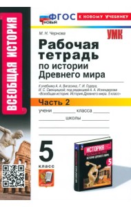 История Древнего мира. 5 класс. Рабочая тетрадь к учебнику А. А. Вигасина и др. Часть 2