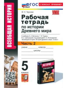 История Древнего мира. 5 класс. Рабочая тетрадь к учебнику А. А. Вигасина и др. Часть 2 История Древнего мира. 5 класс. Рабочая тетрадь к учебнику А. А. Вигасина и др. Часть 2
