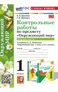 Окружающий мир. 1 класс. Контрольные работы к учебнику А. А. Плешакова. Часть 1