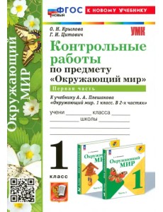 Окружающий мир. 1 класс. Контрольные работы к учебнику А. А. Плешакова. Часть 1 Окружающий мир. 1 класс. Контрольные работы к учебнику А. А. Плешакова. Часть 1